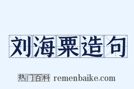 刘海粟造句是什么意思的图片